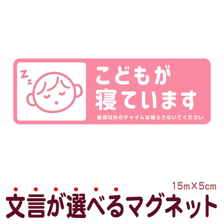 マグネット こどもが寝ています 急用以外のチャイムは鳴らさないでください 宅配BOX 置き配 宅配ボックス ステッカー ベビー お昼寝 赤ちゃん 玄関 入口 インターホン チャイム ドアホン セー…