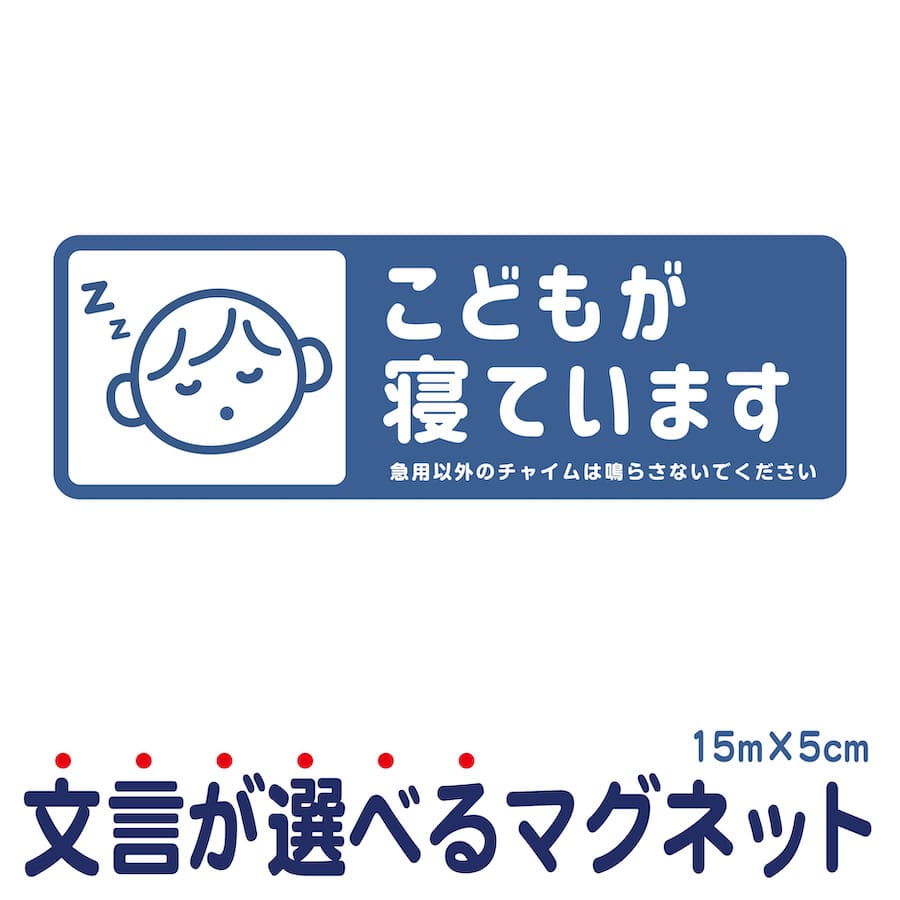 マグネット こどもが寝ています 急用以外のチャイムは鳴らさないでください 宅配BOX 置き配 宅配ボックス ステッカー ベビー お昼寝 赤ちゃん 玄関 入口 ドア インターホン チャイム ドアホン …