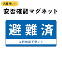 商品説明サイズ●本体サイズ 6cm×11.5cm※マグネットの厚み　約0.6mm商品説明【安否確認マグネット】 ●避難済地震などの災害時に玄関ドアに貼ると安否状況や避難状況をいち早く把握できるマグネットステッカーです。災害後にマンションや集合住宅を1軒1軒訪問して安否確認をするのは大変です。安否確認マグネットステッカーを自宅の玄関ドアの外側に貼ることで、安否状況や避難状況を一目で把握できます。 普段は、玄関ドアの内側に貼って保管し、災害後、玄関ドアの外側に貼ってください。 自社スクリーン印刷にて作成している商品ですので、屋外での利用もOKで、耐候・耐水性もバッチリ、日焼けによる色あせ・傷や汚れにも強く丈夫で長持ちします。 ※必ずマグネットが貼り付くか事前にご確認ください。（ドアや玄関ポストなどの素材によっては貼り付かない恐れがあります。） 注意事項 ●高温多湿になる場所には取り付けないでください。70℃以上では熱により剥がれにくくなる恐れがあります。 ●小さなお子様が誤って口に入れないように手の届かないところでご使用、保管してください。 ●塗装焼け・日焼け・色あせによる跡や変色その他トラブルに関しまして、当社及び販売店では一切の責任を負いかねますのでご了承ください。 ※ガラス・樹脂・アルミ等の場合、取付けできません。ご注意ください。 ※お使いの環境（機種、OS、ブラウザ、ディスプレイ設定）等により、多少の色味の違いが出る場合がございますので予めご了承下さい。