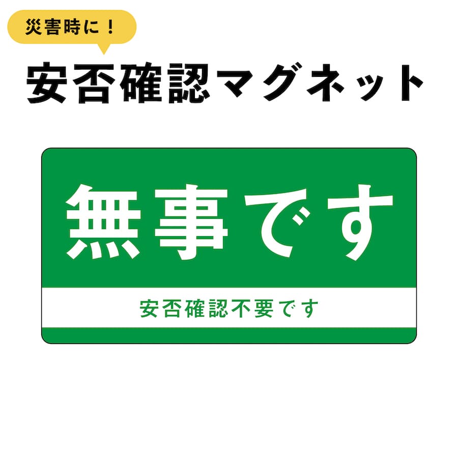マグネット 無事です 小 ドア 安否確認 災害 玄関 入口 防災 サイン 1枚 5枚 10枚 50枚 100枚 表示 無..