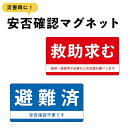 マグネット 救助求む 避難済 小 1セット 2種各1枚入 ドア 安否確認 災害 玄関 入口 防災 サイン 表示 無事 掲示 地震 停電 洪水 迷惑 防水 マンション アパート 集合住宅 安全確認 シンプル 無事です 【メール便送料無料】