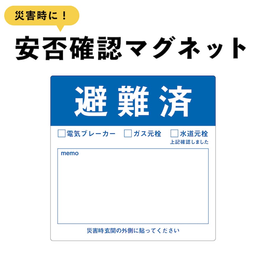 マグネット 避難済 大 ドア 安否確認 災害 玄関 入口 防災 サイン 1枚 5枚 10枚 50枚 100枚 表示 無事 ..