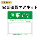 マグネット 無事です 大 ドア 安否確認 災害 玄関 入口 防災 サイン 1枚 5枚 10枚 50枚 100枚 表示 無事 掲示 防災 グッズ 訓練 地震 停電 洪水 火災 迷惑 緊急 防水 耐水 マンション アパート 集合住宅 安全確認 シンプル 救助 求む シール ステッカー(3)