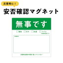 マグネット 無事です 大 ドア 安否確認 災害 玄関 入口 防災 サイン 1枚 5枚 10枚 50枚 100枚 表示 無事 掲示 防災 グッズ 訓練 地震 停電 洪水 火災 迷惑 緊急 防水 耐水 マンション アパート 集合住宅 安全確認 シンプル 救助 求む シール ステッカー