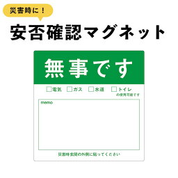 マグネット 無事です 大 ドア 安否確認 災害 玄関 入口 防災 サイン 1枚 5枚 10枚 50枚 100枚 表示 無事 掲示 防災 グッズ 訓練 地震 停電 洪水 火災 迷惑 緊急 防水 耐水 マンション アパート 集合住宅 安全確認 シンプル 救助 求む シール ステッカー