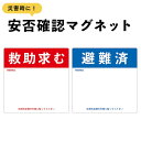 商品説明サイズ●本体サイズ 11.5cm×11.5cm※マグネットの厚み　約0.6mm商品説明【安否確認マグネット】 ●救助求む●避難済地震などの災害時に玄関ドアに貼ると安否状況や避難状況をいち早く把握できるマグネットステッカーです。災害後にマンションや集合住宅を1軒1軒訪問して安否確認をするのは大変です。安否確認マグネットステッカーを自宅の玄関ドアの外側に貼ることで、安否状況や避難状況を一目で把握できます。 普段は、玄関ドアの内側に貼って保管し、災害後、玄関ドアの外側に貼ってください。 メモ欄があるので、伝言等が書けるので便利です。 自社スクリーン印刷にて作成している商品ですので、屋外での利用もOKで、耐候・耐水性もバッチリ、日焼けによる色あせ・傷や汚れにも強く丈夫で長持ちします。 ※必ずマグネットが貼り付くか事前にご確認ください。（ドアや玄関ポストなどの素材によっては貼り付かない恐れがあります。） 注意事項 ●高温多湿になる場所には取り付けないでください。70℃以上では熱により剥がれにくくなる恐れがあります。 ●小さなお子様が誤って口に入れないように手の届かないところでご使用、保管してください。 ●塗装焼け・日焼け・色あせによる跡や変色その他トラブルに関しまして、当社及び販売店では一切の責任を負いかねますのでご了承ください。 ※ガラス・樹脂・アルミ等の場合、取付けできません。ご注意ください。 ※お使いの環境（機種、OS、ブラウザ、ディスプレイ設定）等により、多少の色味の違いが出る場合がございますので予めご了承下さい。