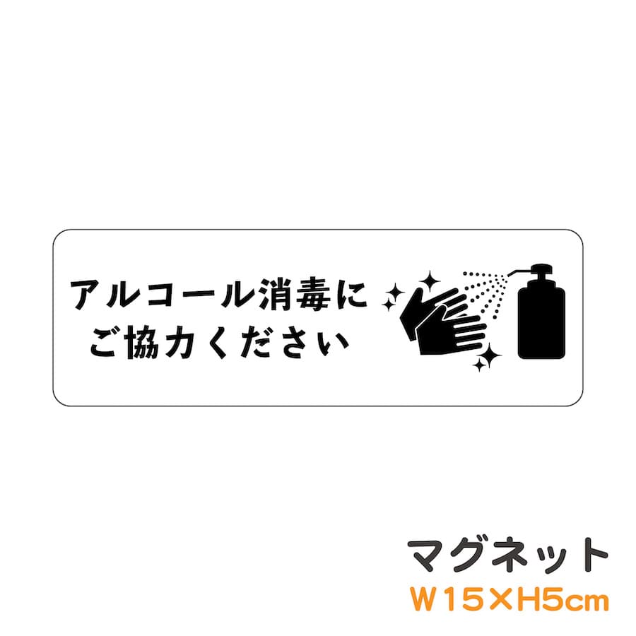 マグネット アルコール消毒にご協力ください ピクトグラム ピクトサイン 取り外し可能 便利 除菌 衛生管理 ウイルス対策 感染防止 識別 警告 注意 喚起 防水 耐水 お願い シンプル おしゃれ かわいい 【メール便送料無料】