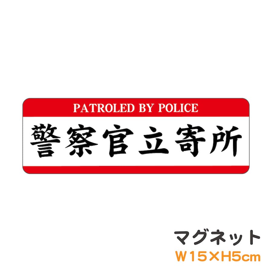 ޥͥå ٻΩ PATROLED BY POLICE ԥȥ ԥȥ 곰ǽ   ٹ   ɿ ѿ  ꤤ ץ  襤 ڥ᡼̵