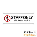 マグネット STAFF ONLY 関係者以外 立入禁止ピクトグラム ピクトサイン 取り外し可能 便利 識別 警告 注意 喚起 防水 耐水 防犯 お願い シンプル おしゃれ かわいい 【メール便送料無料】