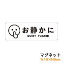 マグネット お静かに QUIET PLEASE ピクトグラム ピクトサイン 取り外し可能 便利 識別 警告 注意 喚起 防水 耐水 防犯 お願い シンプル おし...