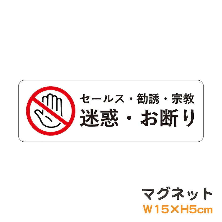 マグネット セールス・勧誘・宗教 迷惑・お断り ピクトグラム ピクトサイン 取り外し可能 便利 識別 ...