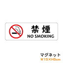 マグネット 禁煙 NO SMOKING ピクトグラム ピクトサイン 取り外し可能 便利 識別 警告 注意 喚起 防水 耐水 防犯 お願い シンプル おしゃれ かわいい 【メール便送料無料】