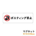 マグネット ポスティング禁止 ピクトグラム ピクトサイン 取り外し可能 便利 識別 警告 注意 喚起 防水 耐水 防犯 お願い シンプル おしゃれ かわいい 【...