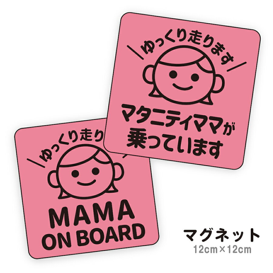 マグネット マタニティママが乗っています mama on board 妊婦 乗ってます ピンク ステッカー mama in car ママ プレママ インカー 安全運転 ゆっくり走ります 車 おしゃれ かわいい ブランド シンプル 磁石 セーフティマグネット マタニティマーク 【メール便送料無料】