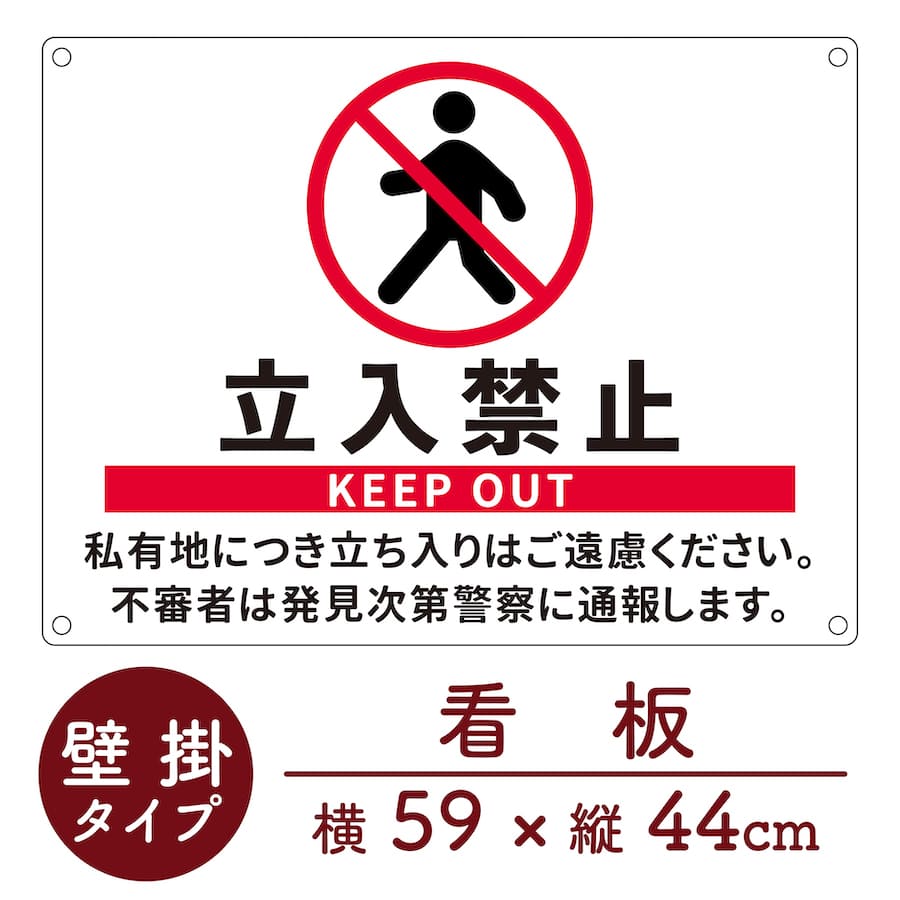 商品説明サイズ●本体サイズ幅　　59cm 高さ　44cm厚さ&nbsp; &nbsp;0.2cm素材 ポリカーボネート（耐候性に優れ、屋外での使用に最適） 商品説明 【立入禁止】私有地につき立ち入りはご遠慮ください。不審者は発見次第警察に通報します。 シルク印刷にて、耐候性に優れた材料に印刷していますので、屋外でも安心してご利用いただけます。もちろん雨に濡れても大丈夫です。 角丸加工・穴あけ加工(四つ角)がされています。 ※結束バンド4本付きなので、届いてすぐ設置可能です。 注意事項 ※高温になる場所でのご使用はおやめください（耐久温度：-20℃〜60℃）。 ※アルコール類・発揮性薬品・界面活性剤・漂白剤等の溶剤を含むものを使用されますと、変色や色落ちの原因となります。 ※お使いの環境（機種、OS、ブラウザ、ディスプレイ設定）等により、多少の色味の違いが出る場合がございますので予めご了承下さい。