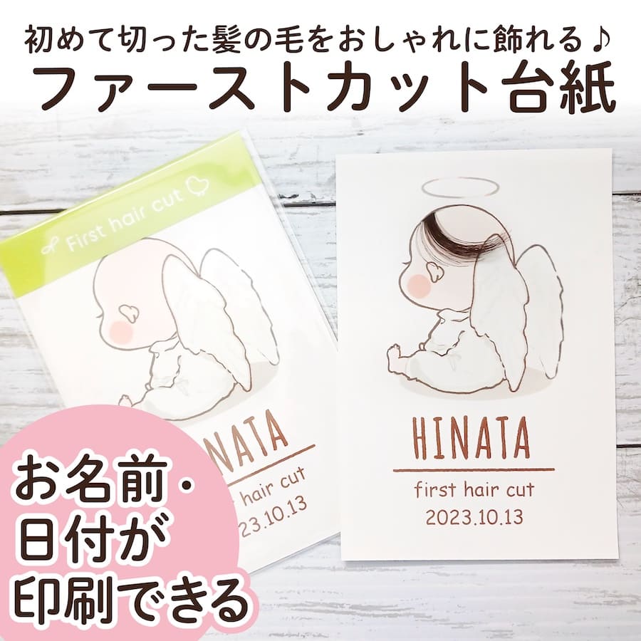 ファーストカット 名入れ 赤ちゃん ファーストヘアカット 台紙 天使 髪の毛 胎毛 産毛 胎毛アート 産毛 ファーストカットアート 胎毛筆 産毛筆 記念筆 出産祝い プレゼント ギフト サプライズ かわいい おしゃれ 誕生日 ハーフバースデー 0歳 1歳 2歳 3 【メール便送料無料】