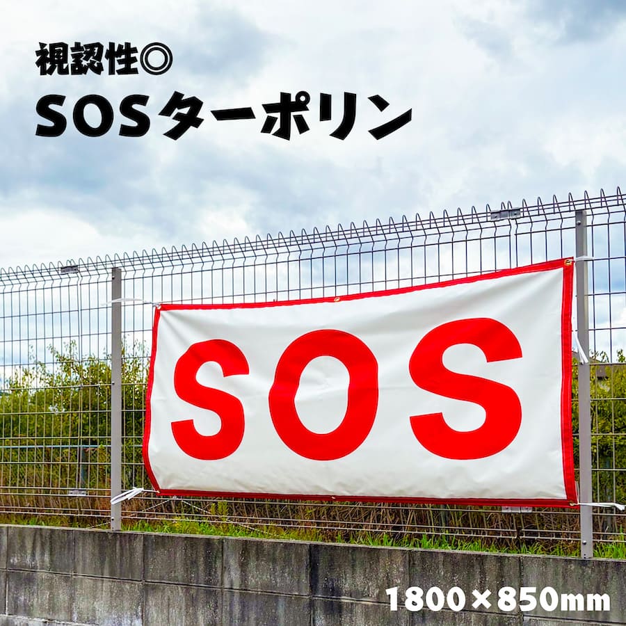 SOS 救助要請 ターポリン シート 横断幕 防災グッズ 防災用品 災害 地震 水害 孤立 緊急時 通信障害 停電 防水加工 視認性 サイン 安全 対策 レスキュー 市役所 学校 病院 施設 備えあれば憂いなし