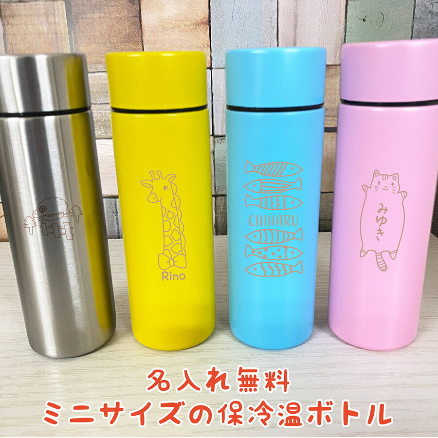 名入れポケットステンレスボトル130ml ポケットサイズ ミ