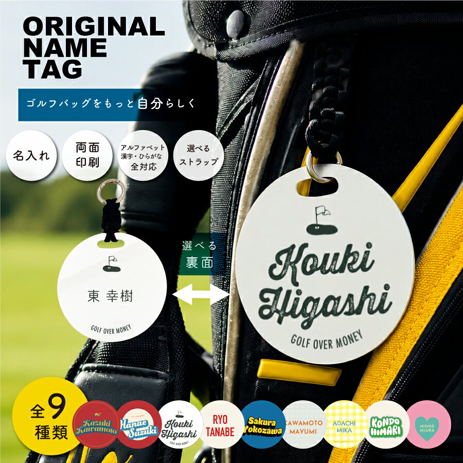 バッグが、もっと自分らしくなる。ゴルフバッグに映える名入れネームタグ。 フルカラー印刷でお好きなデザインとお名前を組み合わせ、自分だけのオリジナルネームプレートが作れます。 コンペやプレゼントにも人気です。その一枚に、自分の色を。豊富なデザインからお気に入りを選び、フルカラー印刷で鮮やかに仕上げます。 ゴルフバッグのアクセントとしても目を引く、オリジナルのゴルフネームタグです。バッグに、そっと自分らしさを。付属のストラップでキャディバッグやゴルフバッグへ簡単に装着できます。 取り付けやすく、ラウンド中も自分のバッグを見つけやすいネームプレートです。他にはないデザインデザインは全9種類。 定番から遊び心のある柄まで幅広くご用意しているので、ご自身の好みやゴルフウェアに合わせてお選びいただけます。こだわりの両面プリント両面印刷対応だから、表面は英字、裏面は漢字など自由な組み合わせが可能です。 用途や好みに合わせて、自分だけのゴルフネームタグをデザインできます。つくり方は3ステップデザインを選び、お名前を入力するだけの簡単注文。 名入れ内容を確認後、一つひとつ丁寧に製作し、ご指定の住所へお届けします。初めての方でも安心してご注文いただけます。7・8月限定キャンペーン！レビュー投稿でおそろいデザインのボール拭きタオルをプレゼント！ ベルトやキャディバッグにつけやすい、ハトメ加工のされた20cm角のタオルとなります。 ゴルフネームタグと同じデザインで制作したオリジナルボール拭きタオルを後日お届けいたします。 お気に入りのデザインをネームタグと一緒にお楽しみください。その一枚は、ちゃんと長く使える。印刷面は耐水性があるので、雨の日のラウンドでも安心してお使いいただけます。 すべて日本国内の工房で、一つひとつ丁寧に製作しています。サイズは直径10cm、厚さ2mm。 バッグに付けてもかさばらず、名前もしっかり読める見やすいサイズです。様々なシーンで大活躍！選べるストラップは3タイプをご用意いたしました。装着しやすいシリコン製のストラップが標準で付属いたします。 ・本体まで11.5cmキーホルダーのように、取り外しが簡単なボールチェーン（プラス50円） ・本体まで4cmとことんおしゃれにこだわったカラビナ付きパラコード（プラス1,000円） ・本体まで6cmカラビナ直径3cmゴルファーさんへのプレゼントにもGOOD