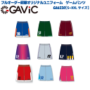 GAVIC / ガビック フルオーダー昇華オリジナルユニフォーム ゲームパンツ GA6230
