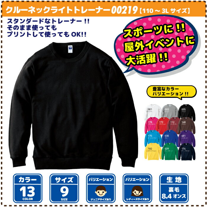 クルーネックライトトレーナー　00219-MLC