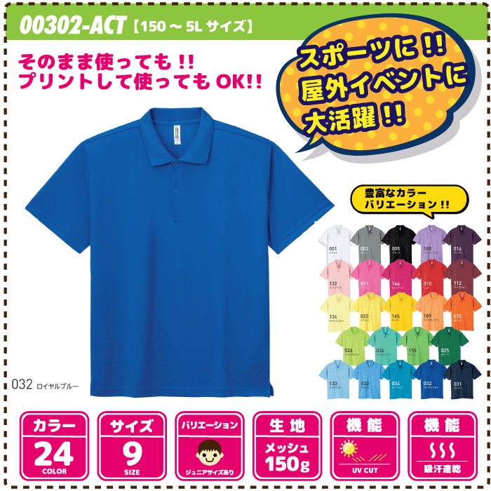 商品詳細 ポリエステル・メッシュ素材で、抜群の吸汗性と速乾性！ 単色ですが、圧倒的なカラーとサイズのラインナップ！ 職場のユニフォーム!!スポーツの移動着!!などなど、様々なお客様に対応させていただいております!! 文化祭や体育祭・スポーツチームの移動着・お店のスタッフユニフォーム・イベントになど、多様性があります!! ※一枚から、プリント可能です。 ※プリントする文字 などの詳細は、購入後に詳細を記入できるメールをこちらから送らせていただきます。 ※詳細に確認しまして、完成予想デザイン画をお送りします。 ※プリントの納期は10日〜14日ほどお時間をいただきます。正式な納期は、改めてこちらからご連絡させていただきます。 ※メーカー在庫の為、在庫は流動的になりますので在庫切れの場合がありますことを、予めご了承ください。 ※プリントなしのご注文は、5枚以上からのご注文になりますので、予めご了承ください。 素材 ポリエステル100% 注意事項 ※お使いのブラウザによって、画面上と実物では多少色具合が異なって見える場合もございます。ご了承ください。 ※また、商品のサイズは個体差がございます。参考程度にお考え下さい。ポリエステル・メッシュ素材で、抜群の吸汗性と速乾性！ 単色ですが、圧倒的なカラーとサイズのラインナップ！ 職場のユニフォーム!!スポーツの移動着!!などなど、様々なお客様に対応させていただいております!! 文化祭や体育祭・スポーツチームの移動着・お店のスタッフユニフォーム・イベントになど、多様性があります!! 素材：ポリエステル100％ ※一枚から、プリント可能です。 ※プリントする文字 などの詳細は、購入後に詳細を記入できるメールをこちらから送らせていただきます。 ※詳細に確認しまして、完成予想デザイン画をお送りします。 ※プリントの納期は10日〜14日ほどお時間をいただきます。正式な納期は、改めてこちらからご連絡させていただきます。 ※メーカー在庫の為、在庫は流動的になりますので在庫切れの場合がありますことを、予めご了承ください。 ※プリントなしのご注文は、5枚以上からのご注文になりますので、予めご了承ください。