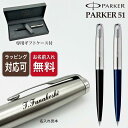 名入れ ボールペン パーカー 51 CT 高級 ギフトBOX付き PARKER 国内正規品 父の日 母の日 敬老の日 入学祝 就職祝 卒業記念 成人祝 プレゼン...