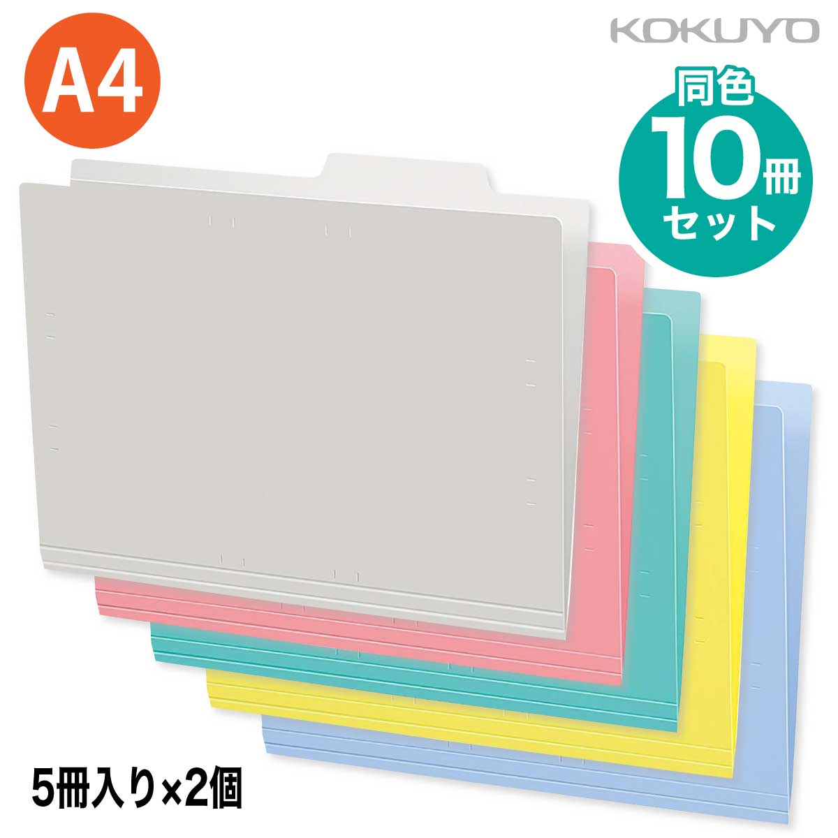 [コクヨ] 10冊セット 個別フォルダー(カラー・PP製) A4 (10冊:5冊×2パック)
