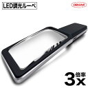 LED調光ルーペ LDL-2500 3倍 ケース付き レンズクリーナ付き ルーペ 拡大鏡 光調整 LED LEDライト 10灯 電池式 単四 ケース 虫眼鏡 レ...