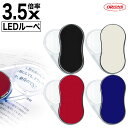 LEDスウィングルーペ SRC 3.5倍 携帯 ルーペ LED付 LED LEDライト 拡大鏡 電池式 ボタン電池 虫眼鏡 レンズ 共栄プラスチック オリオンズ...