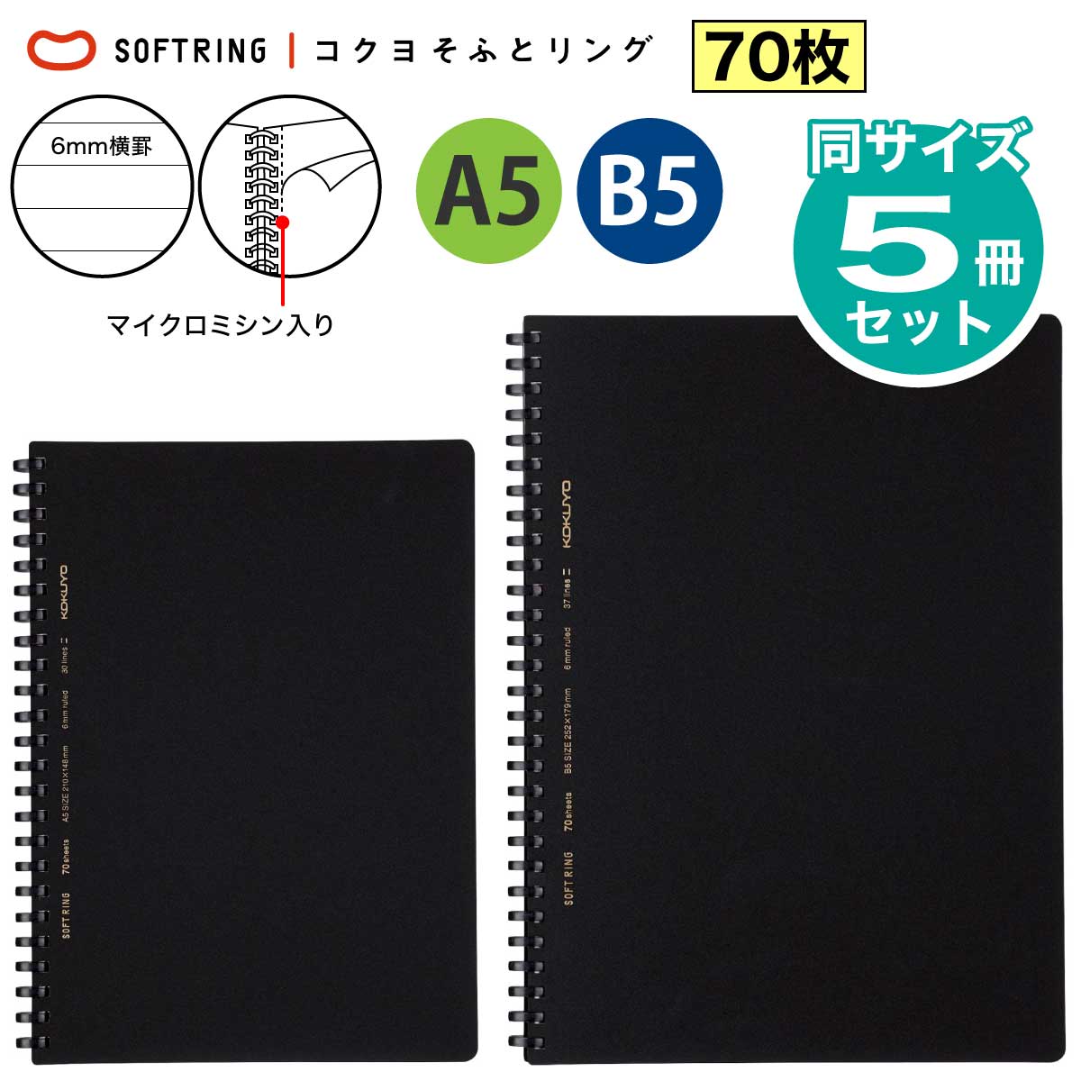 [コクヨ] 5冊セット 中横罫 B罫 ソフトリングノート セミB5 A5 70枚 ス-SV407B ス-SV437B ソフトリング リング ノート B5 6号3号 6mm 罫線 透明 クリア まとめ買い