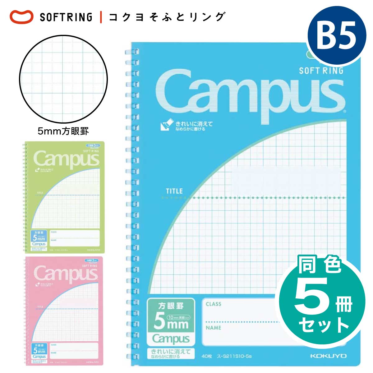 [コクヨ] 5冊セット 5mm方眼罫 キャンパス ソフトリングノート セミB5 40枚 方眼罫線 ス-S211S10 ソフトリング リング ノート B5 6号 まとめ買い 学生 教科