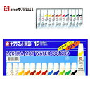  絵の具 マット水彩 ラミネートチューブ 12色13本(白2本)セット EMW13 Sakura Color Products Corp. matte watercolor 13 colors including 2 white tubes