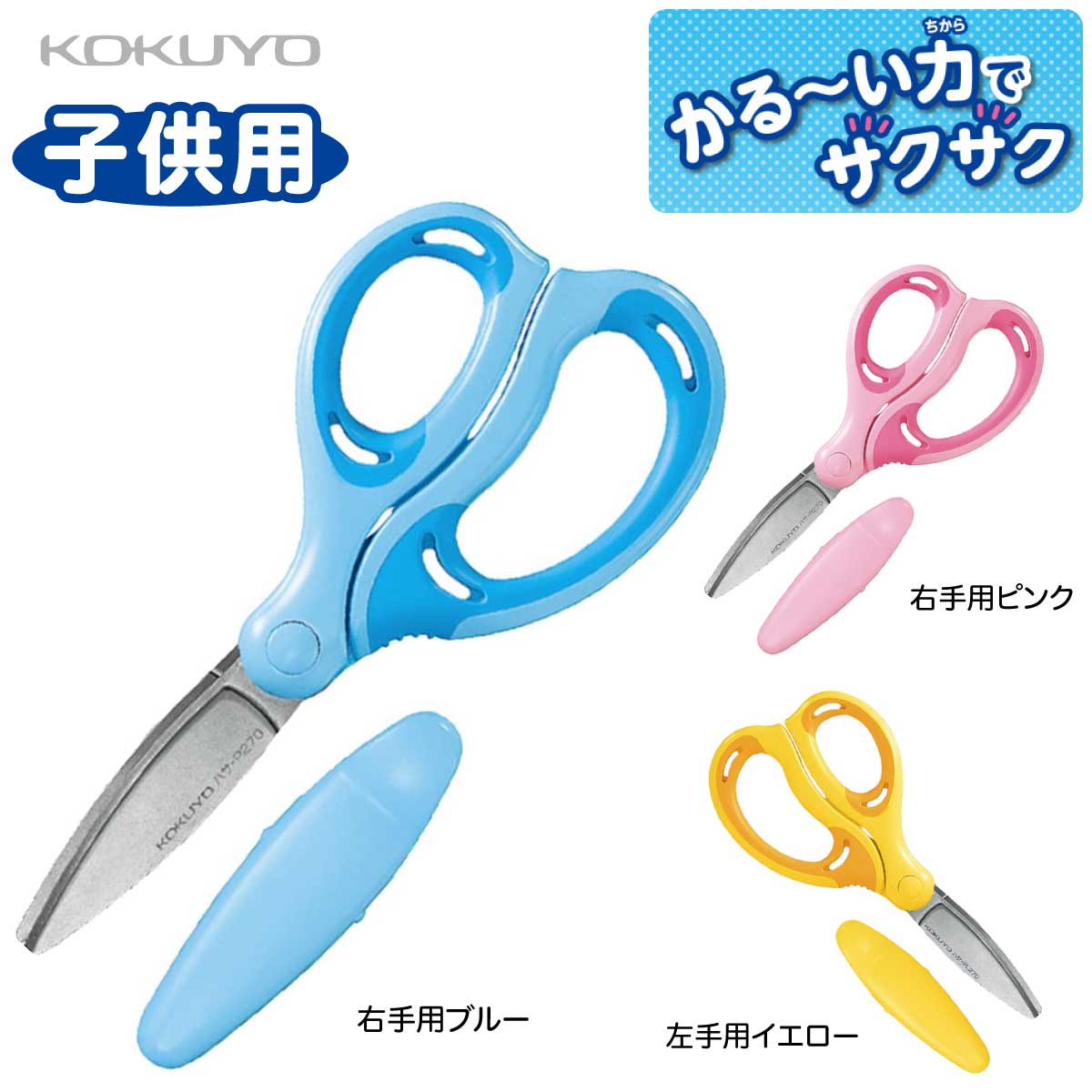 [コクヨ] ハサミ こども エアロフィットサクサ ハサ-P270 グルーレス刃 右手用 左手用 キッズ 児童 はさみ KOKUYOのサムネイル