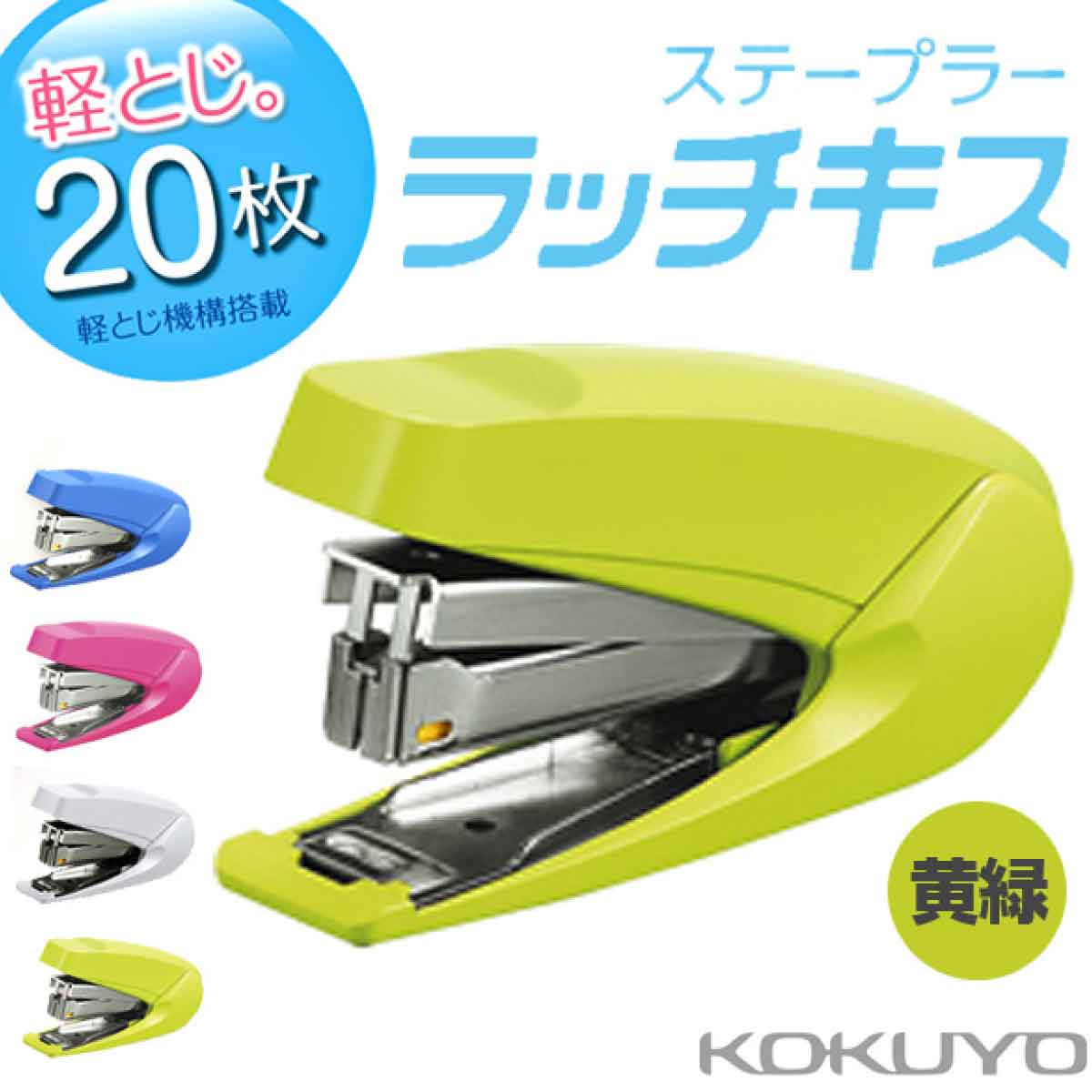 [コクヨ] 軽とじ 20枚 ホチキス SL-M72 ステープラー ラッチキス KOKUYO handy stapler
