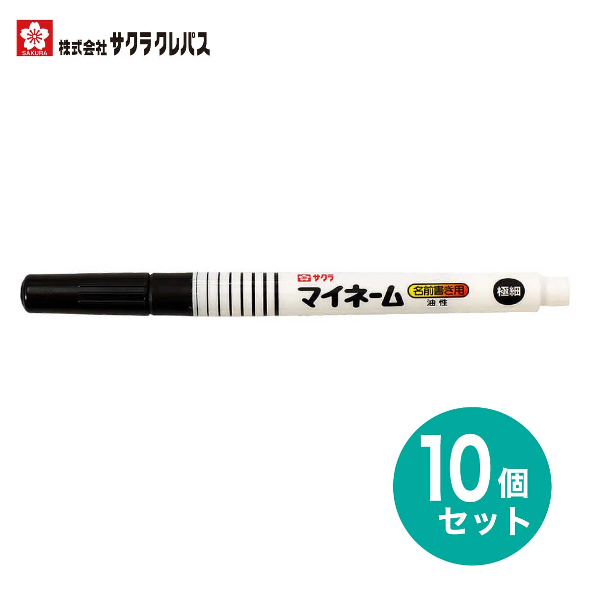 サクラクレパス 10本セット 名前ペン 油性 極細 マイネーム HK SAKURA permanent marker