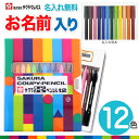 【色鉛筆 クーピー 名入れ 無料】クーピー 12色 FY12-R1 ソフトケース 色えんぴつ いろえんぴつ サクラクレパス 小学生 幼児 子供 入園 卒園 新入学 入学 塗り絵 お絵描き SAKURA COUPY PENCIL PLASTIC CASE SET 12 colors