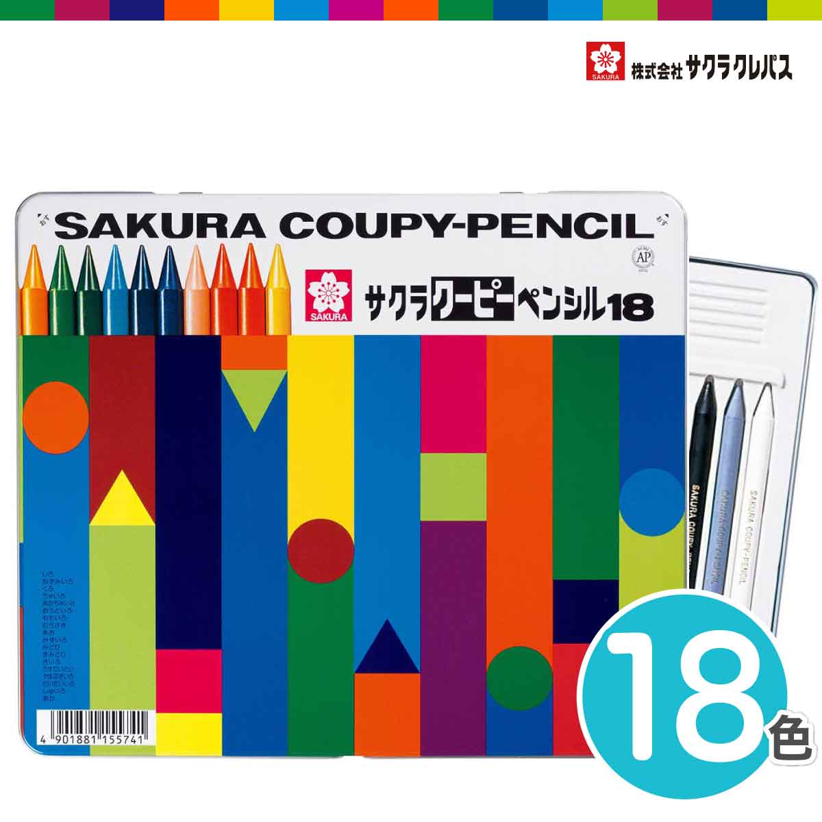 [サクラクレパス] 色鉛筆 クーピー 18色 缶ケース入り FY18 色えんぴつ いろえんぴつ 小学生 幼児 子供..