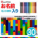 【色鉛筆 クーピー 名入れ 無料】 クーピー 30色 FY30 缶ケース入り 色えんぴつ いろえんぴつ 小学生 幼児 子供 入園 卒園 新入学 入学 塗り絵 お絵描き SAKURA COUPY PENCIL METAL CASE SET 30 colors