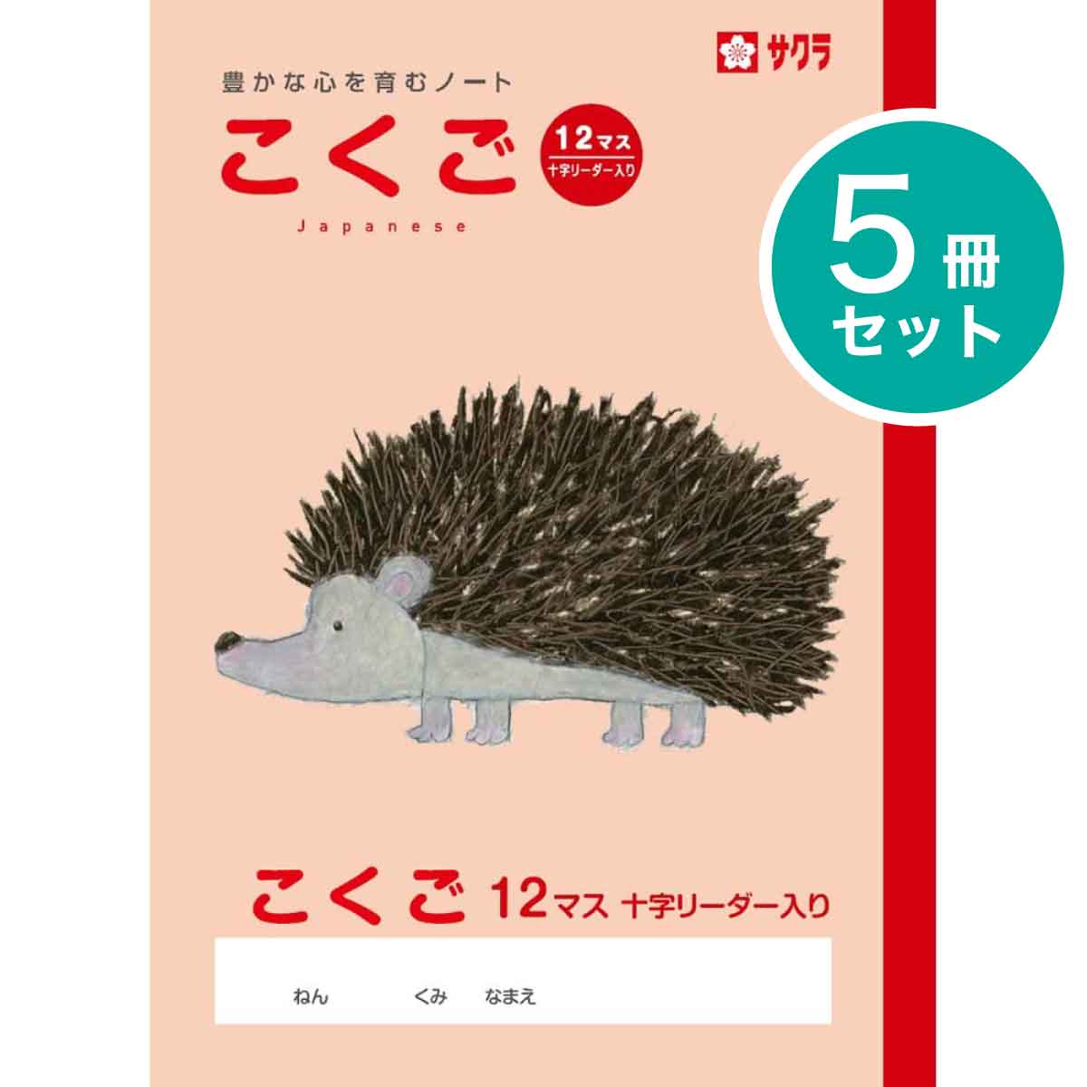 サクラクレパス 5冊 学習帳 こくご 12マスR NP24 国語 学習 ノート 米津祐介 小学生 1年生 2年生 SAKURA Learning Notebook Japanese Language