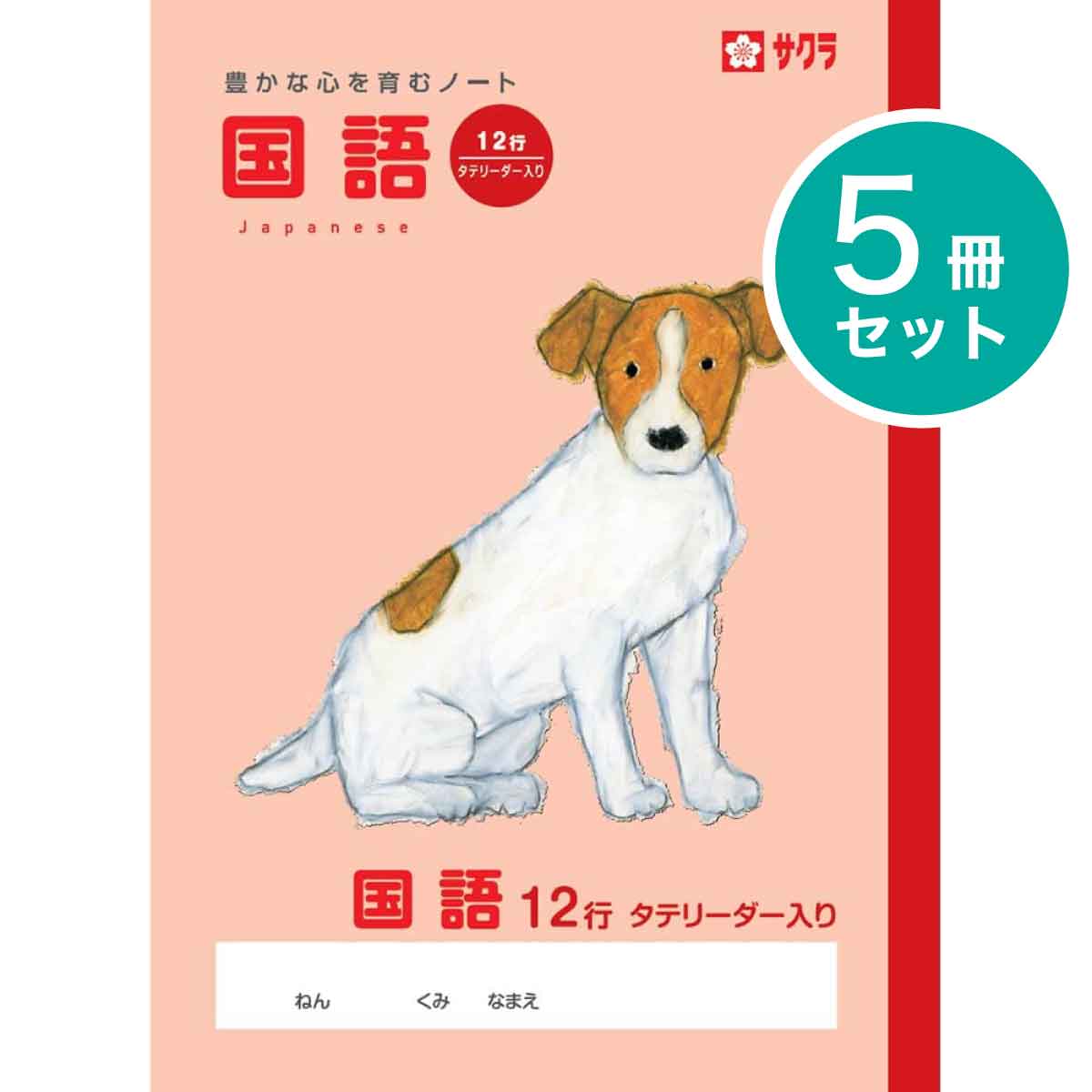 サクラクレパス 5冊 学習帳 国語 12行R NP28 こくご 学習 ノート 米津祐介 小学生 3年生 4年生 5年生 SAKURA Learning Notebook Japanese Language