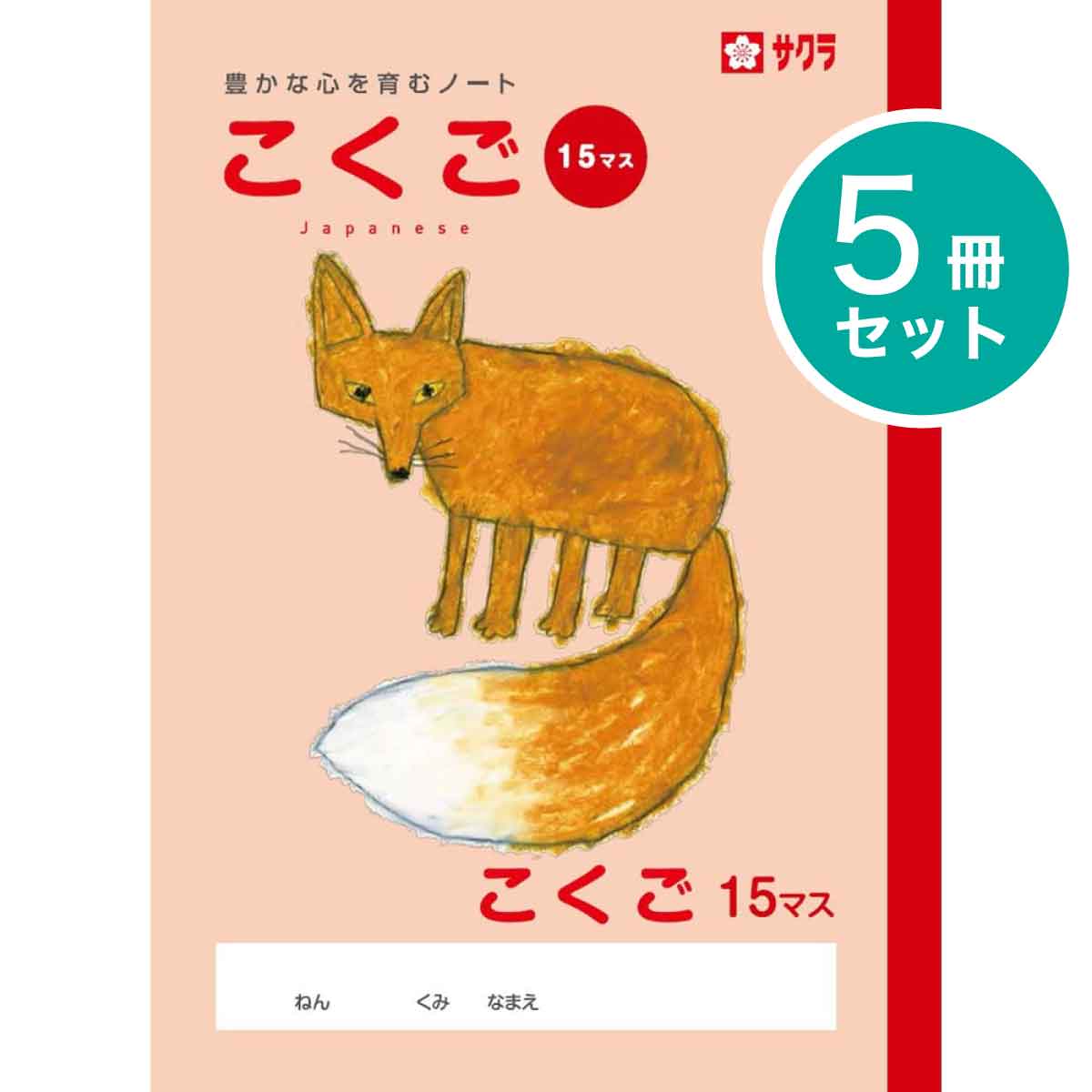 サクラクレパス 5冊 学習帳 こくご 15マス NP26 国語 学習 ノート 米津祐介 小学生 2年生 3年生 4年生 SAKURA Learning Notebook Japanese Language