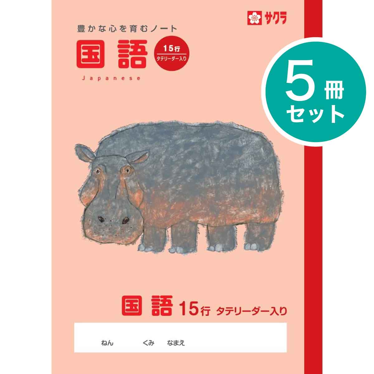 サクラクレパス 5冊 学習帳 国語 15行R NP29 こくご 学習 ノート 米津祐介 小学生 4年生 5年生 6年生 SAKURA Learning Notebook Japanese Language