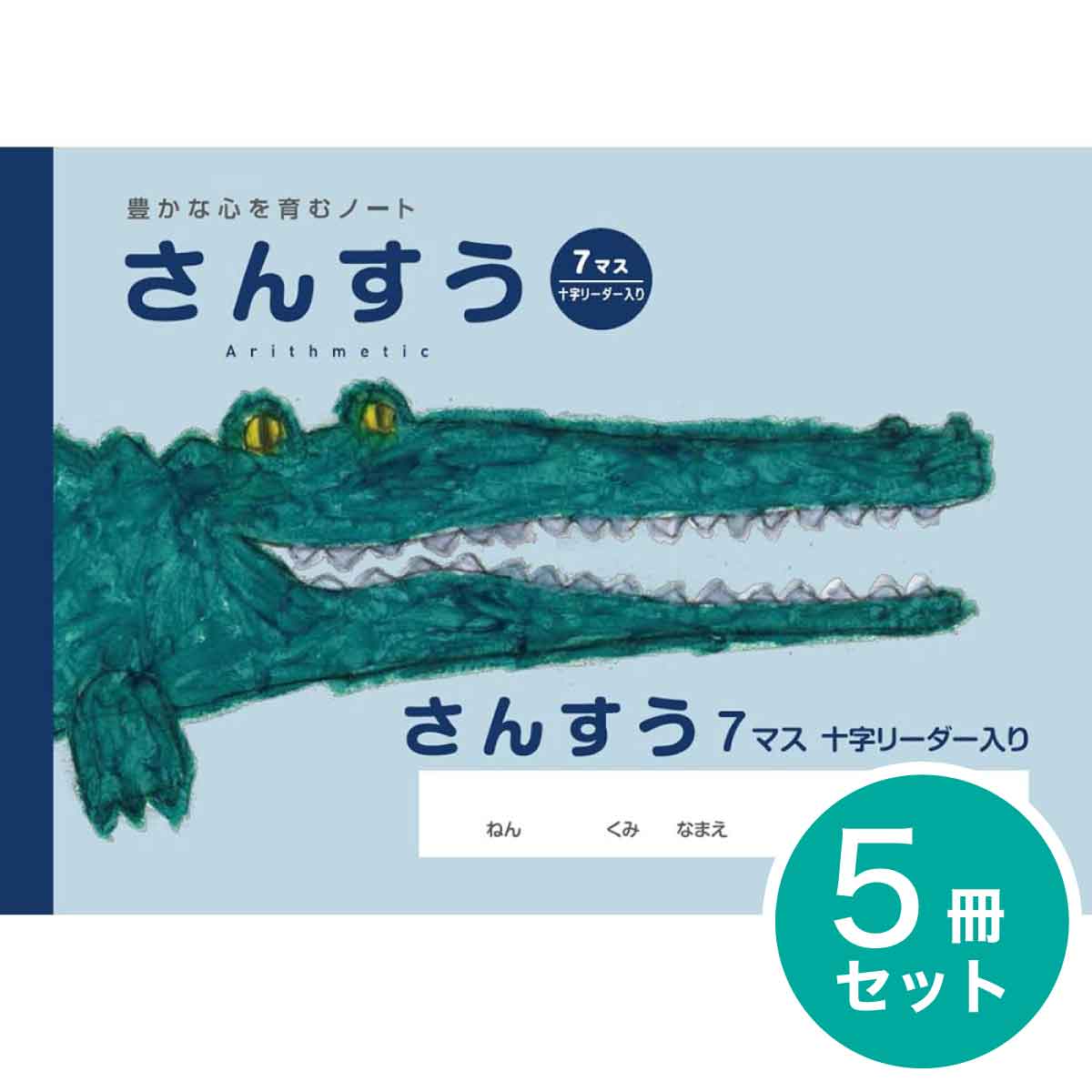  5冊 学習帳 さんすう 7マスR NP2 算数 学習 ノート 米津祐介 小学生 1年生 SAKURA Learning Notebook 