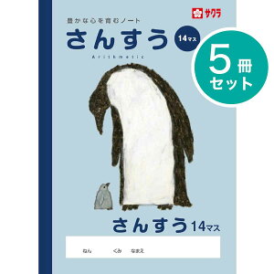 [サクラクレパス] 5冊 学習帳 さんすう 14マス NP3 算数 学習 ノート 米津祐介 小学校 1年生 2年生 SAKURA Learning Notebook [Arithmetic / Mathematics]