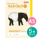  5冊 学習帳 れんらくちょう A5判 11行 NP72 学習 連絡帳 ノート 連絡A5判 米津祐介 小学生 1年生 2年生 3年生 4年生 5年生 6年生 SAKURA Learning Notebook renraku cho communication