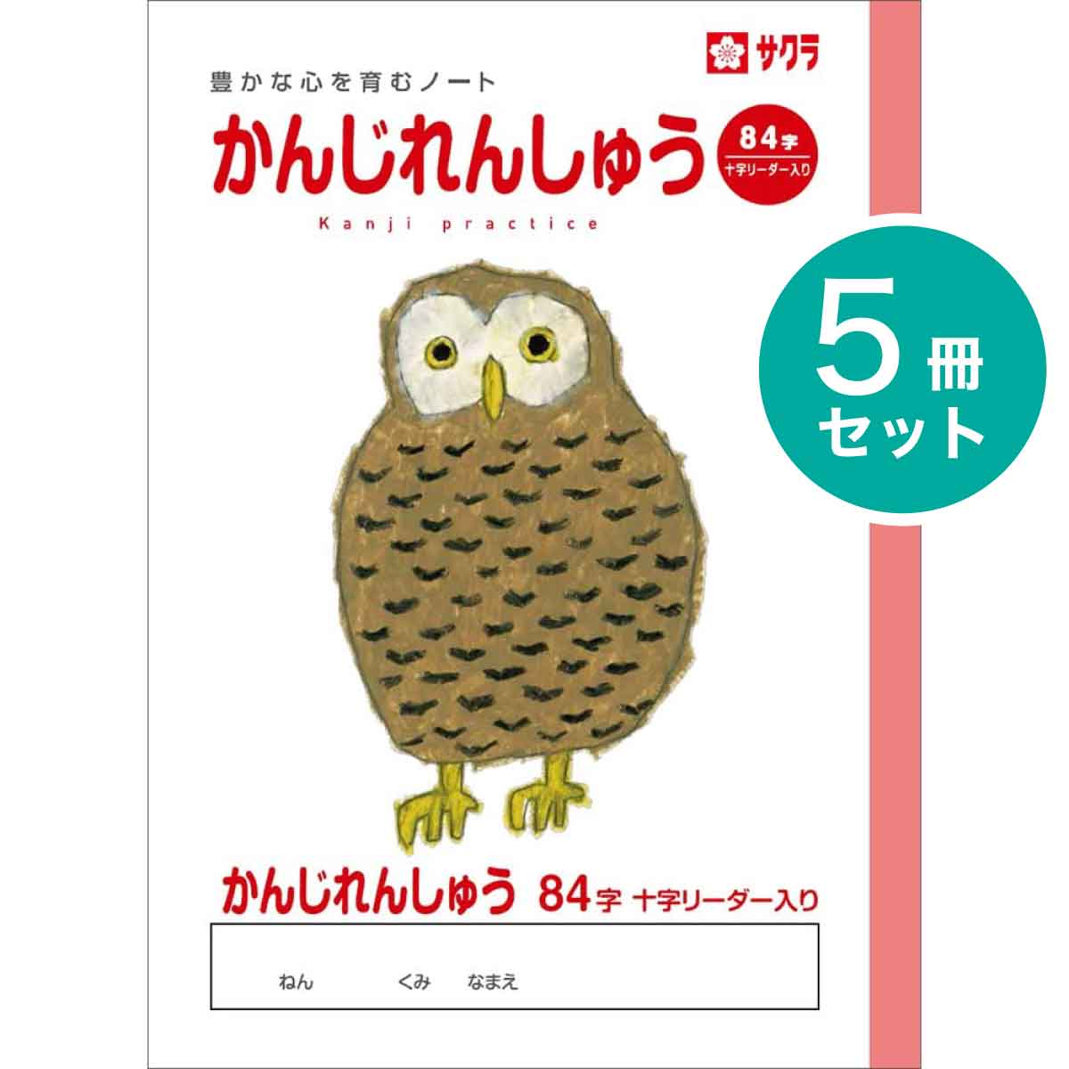  5冊 学習帳 かんじ れんしゅう 84字R NP51 学習 ノート 漢字 米津祐介 小学生 1年生 2年生 SAKURA Learning Notebook 