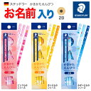 【鉛筆 名入れ 無料】 ステッドラー かきかたえんぴつ 六角 書き方 鉛筆 エンピツ 小学生 お名前入り みずいろのもの ピンクのもの きいろのもの シリーズ STAEDTLER Name Pencils 130742BC12 130752BC12 130762BC12