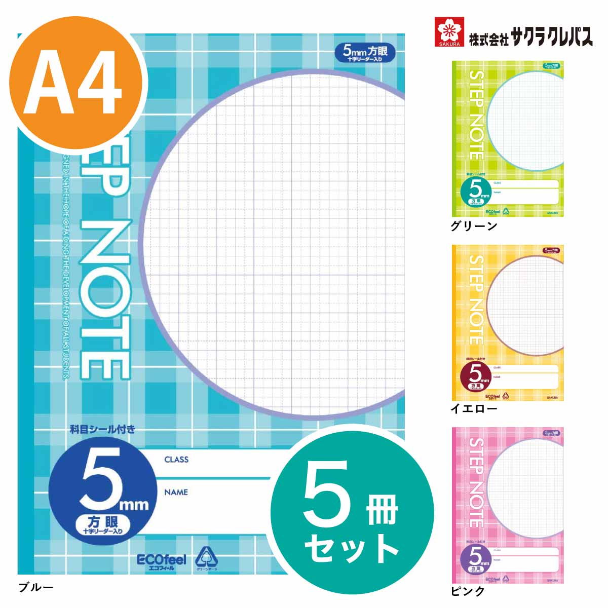 楽天プリントドッグ[サクラクレパス] 5冊 学習帳 A4 STEP NOTE 方眼 5mm C 学習 ノート ステップノート SAKURA Learning Notebook N907 N908 N909 N910