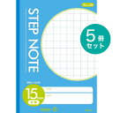 サクラクレパス 5冊 学習帳 STEP NOTE 方眼罫15ミリ N150 学習 ノート ステップノート 15mm 方眼 SAKURA Learning Notebook